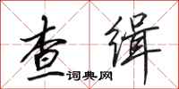 田英章查缉行书怎么写