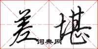 田英章差堪行书怎么写