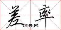 田英章差率行书怎么写