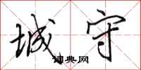 田英章城守行书怎么写