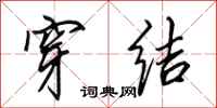 田英章穿结行书怎么写
