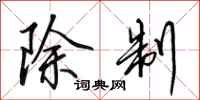 田英章除制行书怎么写