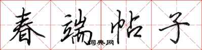 田英章春端帖子行书怎么写