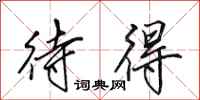 田英章待得行书怎么写