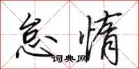 田英章怠惰行书怎么写