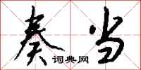 钱沛云奏当行书怎么写