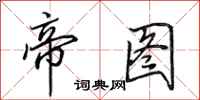 田英章帝图行书怎么写