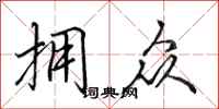 田英章拥众行书怎么写
