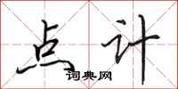 田英章点计行书怎么写