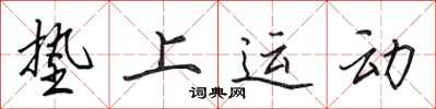 田英章垫上运动行书怎么写