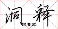 田英章洞释行书怎么写