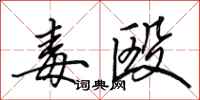 田英章毒殴行书怎么写