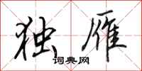 田英章独雁行书怎么写