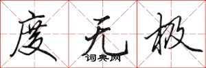 田英章度无极行书怎么写