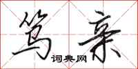 田英章笃亲行书怎么写