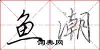 田英章鱼潮行书怎么写