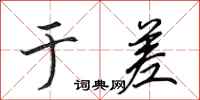 田英章于差行书怎么写
