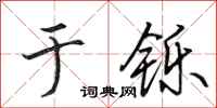 田英章于铄行书怎么写