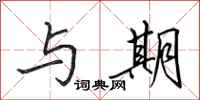 田英章与期行书怎么写