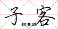 田英章子客行书怎么写