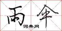 田英章雨伞行书怎么写