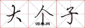 田英章大个子行书怎么写
