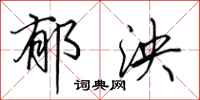 田英章郁泱行书怎么写