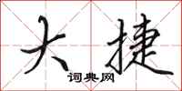 田英章大捷行书怎么写