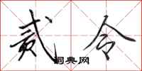 田英章贰令行书怎么写