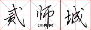 田英章贰师城行书怎么写