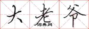 田英章大老爷行书怎么写