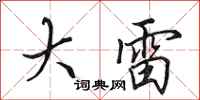 田英章大雷行书怎么写