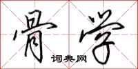 田英章骨学行书怎么写