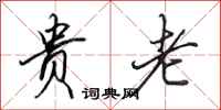 田英章贵老行书怎么写