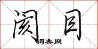 田英章阂目行书怎么写
