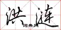 田英章洪涟行书怎么写