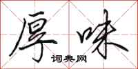 田英章厚味行书怎么写
