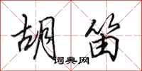 田英章胡笛行书怎么写