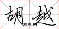 田英章胡越行书怎么写