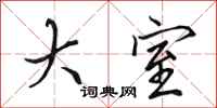 田英章大室行书怎么写