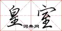 田英章皇室行书怎么写
