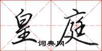 田英章皇庭行书怎么写