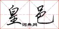 田英章皇邑行书怎么写