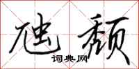 田英章虺颓行书怎么写