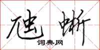 田英章虺蜥行书怎么写