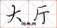田英章大厅行书怎么写