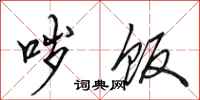 田英章哕饭行书怎么写