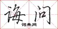 田英章诲问行书怎么写