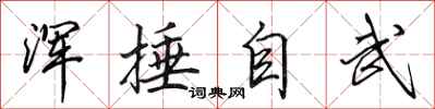 田英章浑捶自武行书怎么写