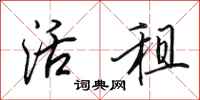 田英章活租行书怎么写